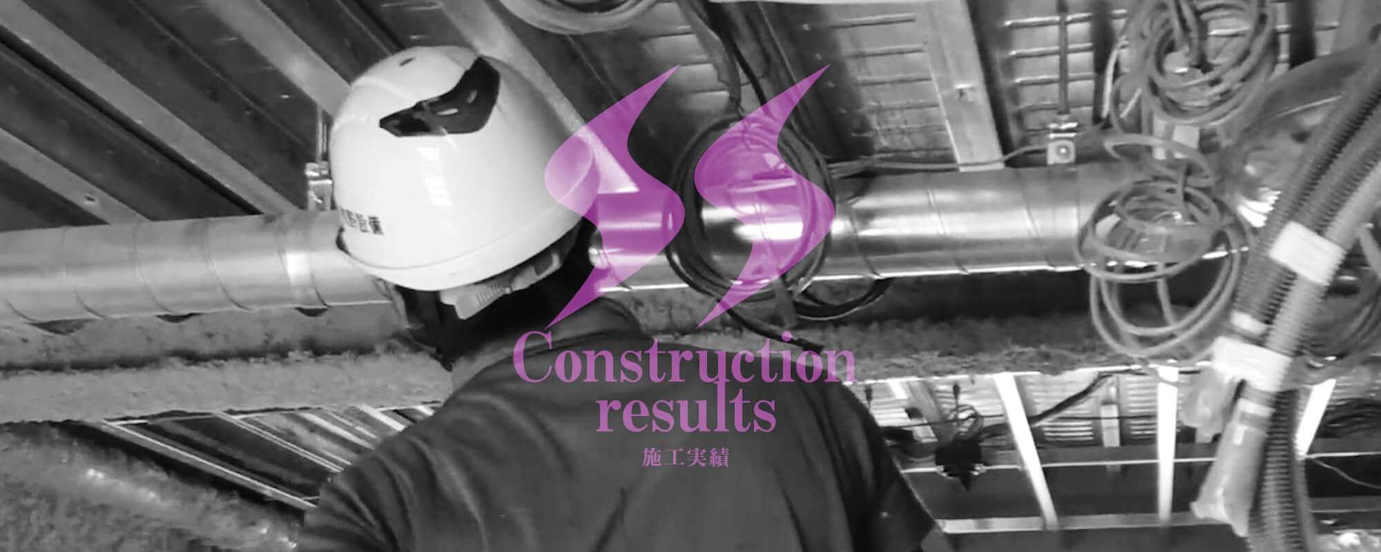施工実績